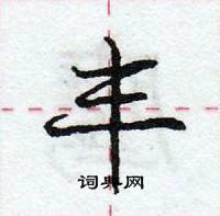 丰怎么写好看,丰硬笔书法图片