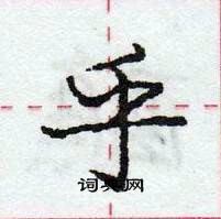乎怎么写好看,乎硬笔书法图片