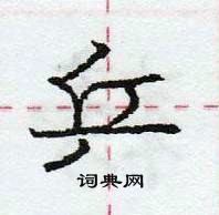 乒怎么写好看,乒硬笔书法图片