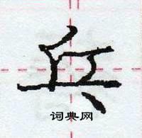 乓怎么写好看,乓硬笔书法图片