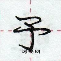 予怎么写好看,予硬笔书法图片