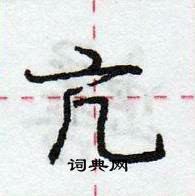 亢怎么写好看,亢硬笔书法图片