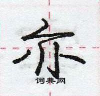 亦怎么写好看,亦硬笔书法图片