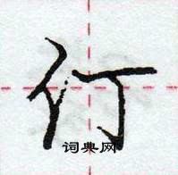 仃怎么写好看,仃硬笔书法图片