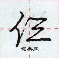 仨怎么写好看,仨硬笔书法图片