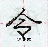 令怎么写好看，令硬笔书法图片