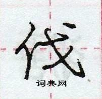 伐怎么写好看,伐硬笔书法图片