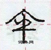 伞怎么写好看,伞硬笔书法图片