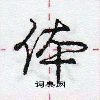 体怎么写好看,体硬笔书法图片