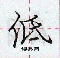 低怎么写好看,低硬笔书法图片
