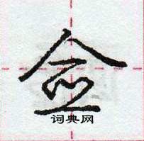 佥怎么写好看,佥硬笔书法图片