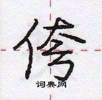 侉怎么写好看,侉硬笔书法图片