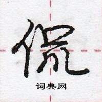 侃怎么写好看,侃硬笔书法图片