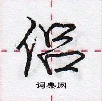 侣怎么写好看,侣硬笔书法图片