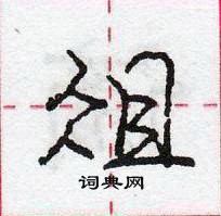 俎怎么写好看,俎硬笔书法图片