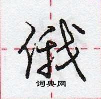 庞中华写的硬笔行书俄