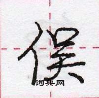 俣怎么写好看,俣硬笔书法图片