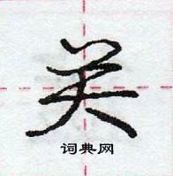 关怎么写好看,关硬笔书法图片