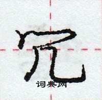 冗怎么写好看,冗硬笔书法图片