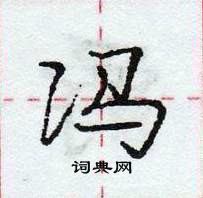 冯怎么写好看，冯硬笔书法图片