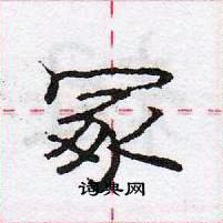 冢怎么写好看,冢硬笔书法图片