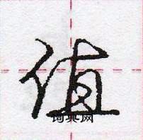 值怎么写好看,值硬笔书法图片