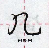 几怎么写好看，几硬笔书法图片