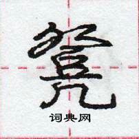 凳怎么写好看,凳硬笔书法图片