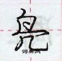 凫怎么写好看,凫硬笔书法图片