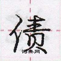 债怎么写好看,债硬笔书法图片