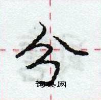 分怎么写好看,分硬笔书法图片