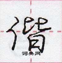 偕怎么写好看,偕硬笔书法图片