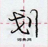 划怎么写好看，划硬笔书法图片