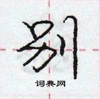 别怎么写好看，别硬笔书法图片