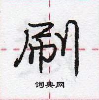 刷怎么写好看,刷硬笔书法图片