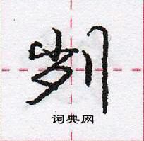 刿怎么写好看,刿硬笔书法图片