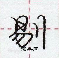 剔怎么写好看,剔硬笔书法图片