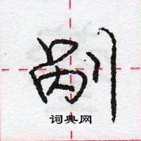 剐怎么写好看,剐硬笔书法图片