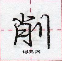 削怎么写好看,削硬笔书法图片