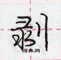剥怎么写好看,剥硬笔书法图片