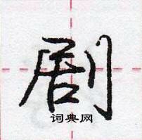 剧怎么写好看，剧硬笔书法图片