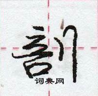 剖怎么写好看,剖硬笔书法图片
