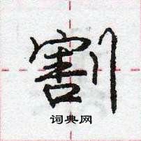 割怎么写好看,割硬笔书法图片