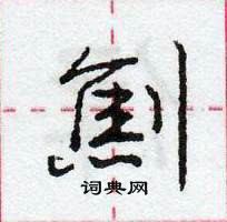 庞中华写的硬笔行书劁