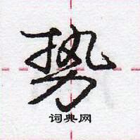 势怎么写好看,势硬笔书法图片