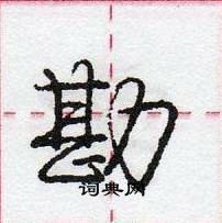 勘怎么写好看,勘硬笔书法图片