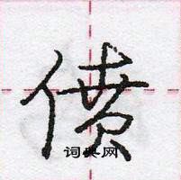 偾怎么写好看,偾硬笔书法图片