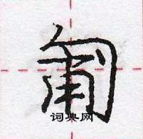 匍怎么写好看,匍硬笔书法图片
