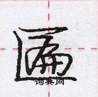 匾怎么写好看，匾硬笔书法图片