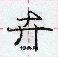 卉怎么写好看，卉硬笔书法图片